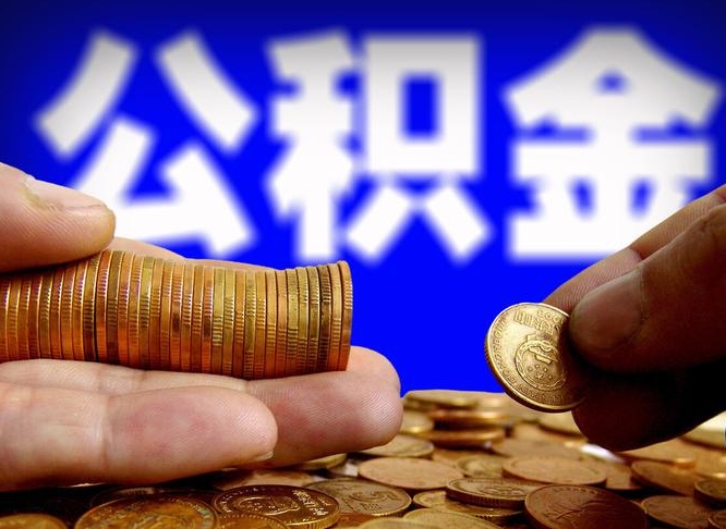 四川退休后6个月才能取公积金吗（退休后多久可领公积金 要存档半年嘛）